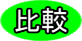 魔法戦士フェアリーメイズ_比較